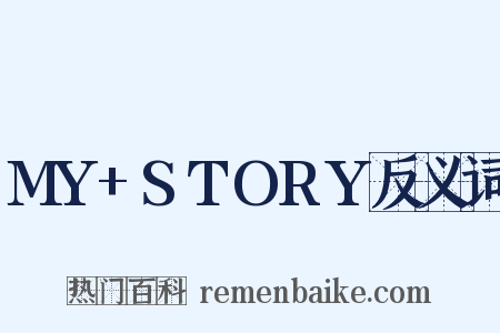 MY+STORY反义词是什么意思的图片